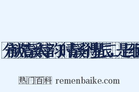 分献次青溪太宰韵（时青溪分得星辰二，是日组词是什么意思的图片